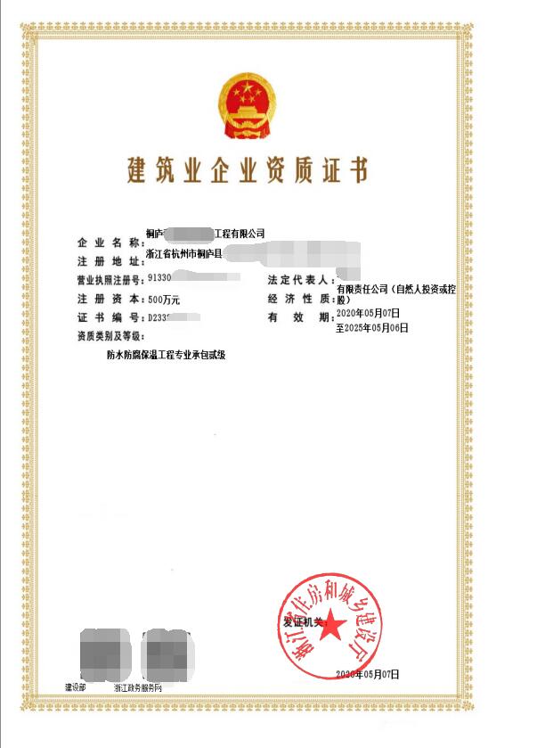 防水防腐保溫資質